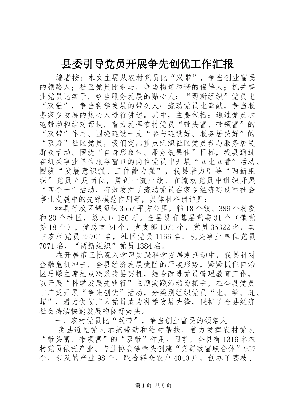 2024年县委引导党员开展争先创优工作汇报_第1页