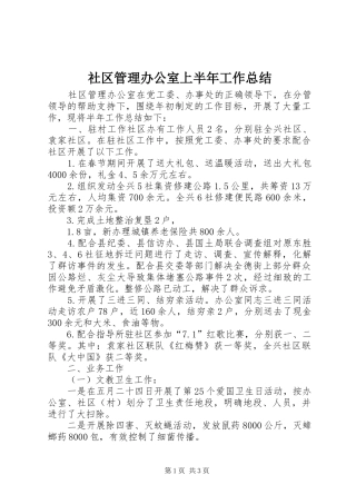 2024年社区管理办公室上半年工作总结