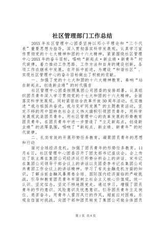 2024年社区管理部门工作总结