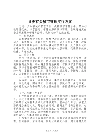 2024年县委有关城市管理实行方案