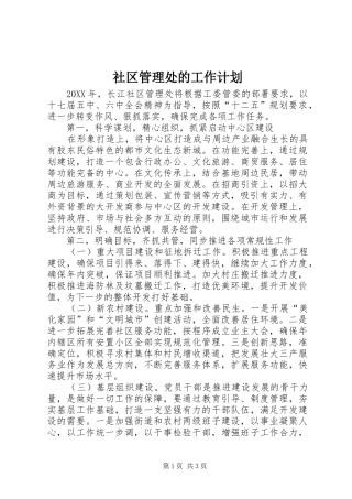 2024年社区管理处的工作计划