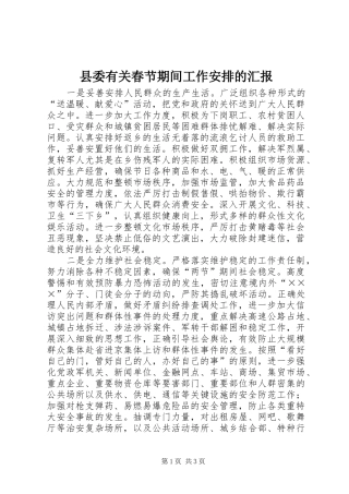 2024年县委有关春节期间工作安排的汇报