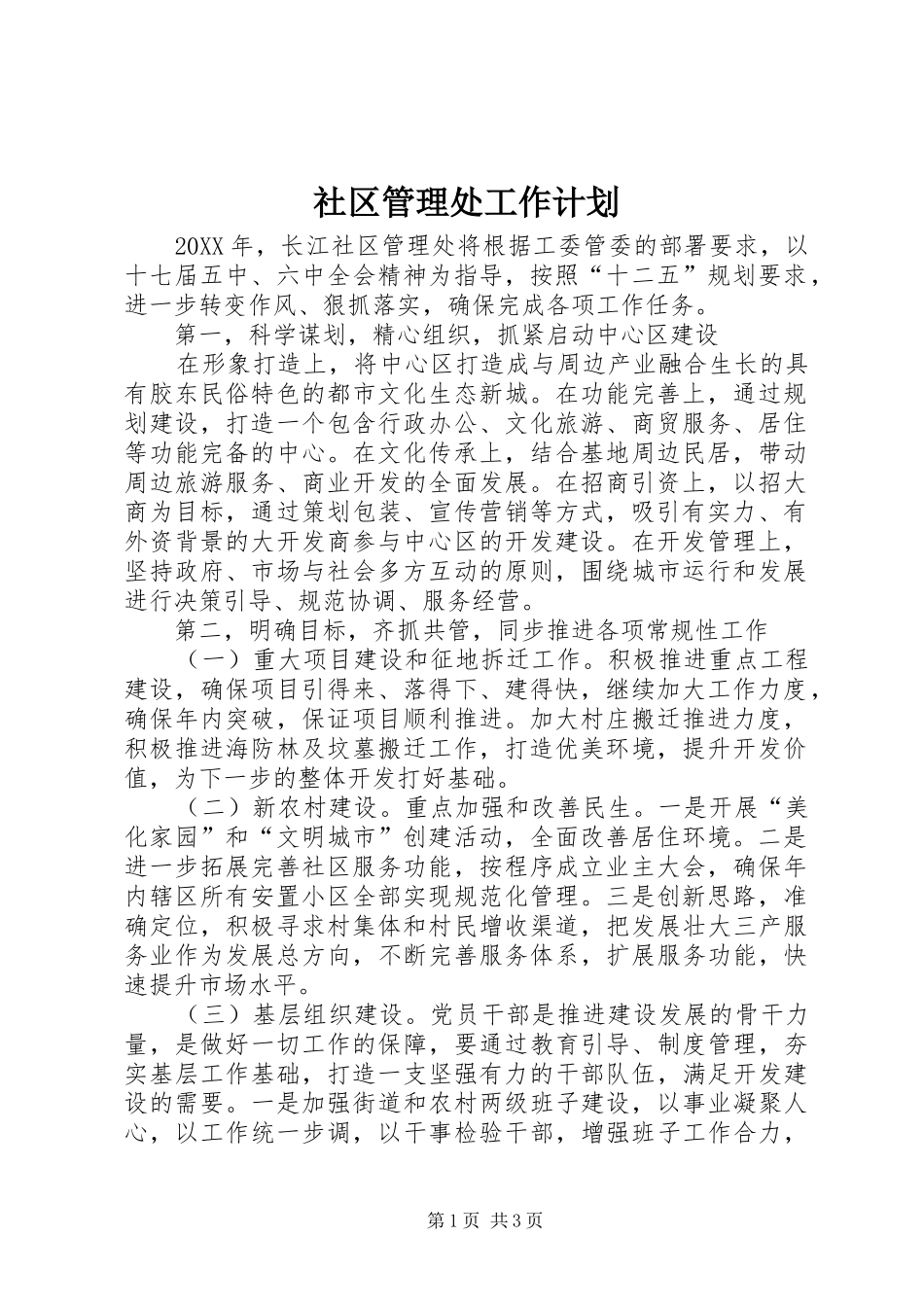 2024年社区管理处工作计划_第1页