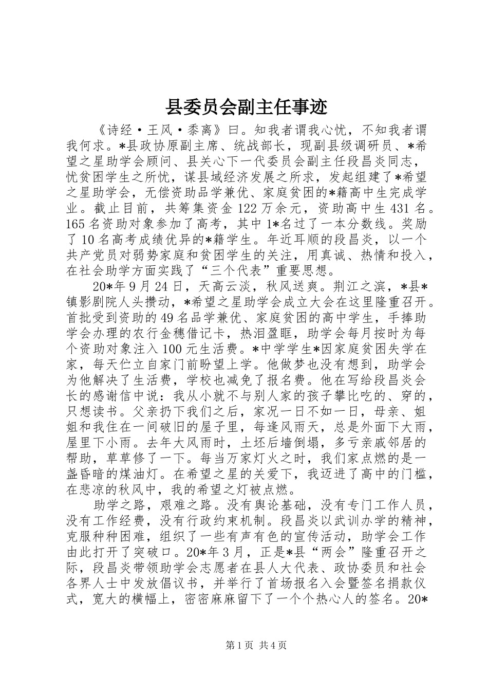 2024年县委员会副主任事迹_第1页