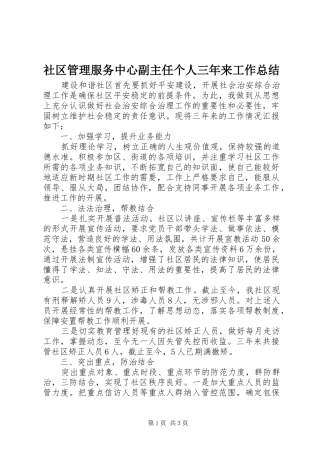2024年社区管理服务中心副主任个人三年来工作总结