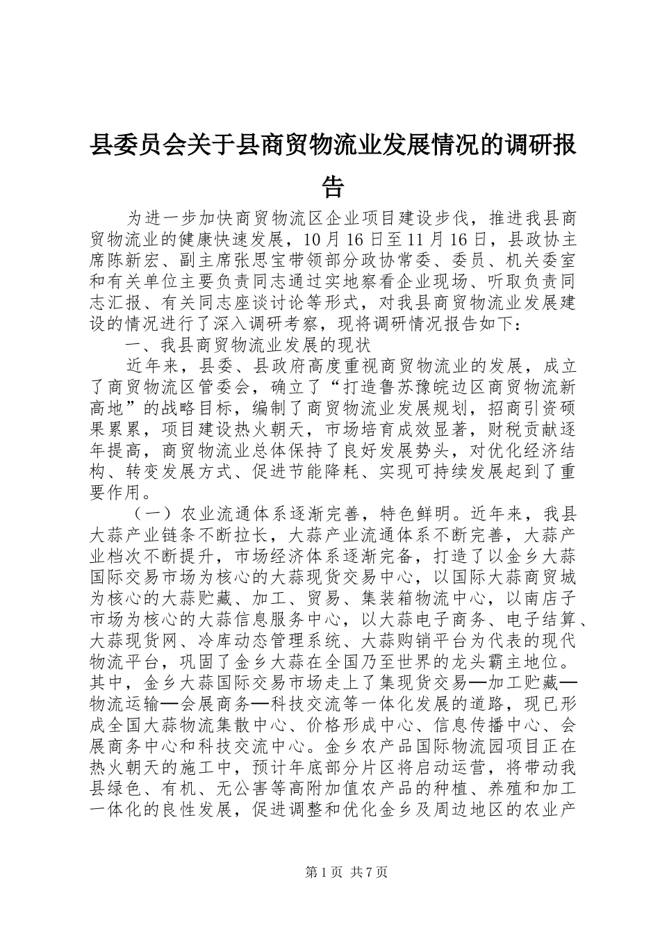 2024年县委员会关于县商贸物流业发展情况的调研报告_第1页