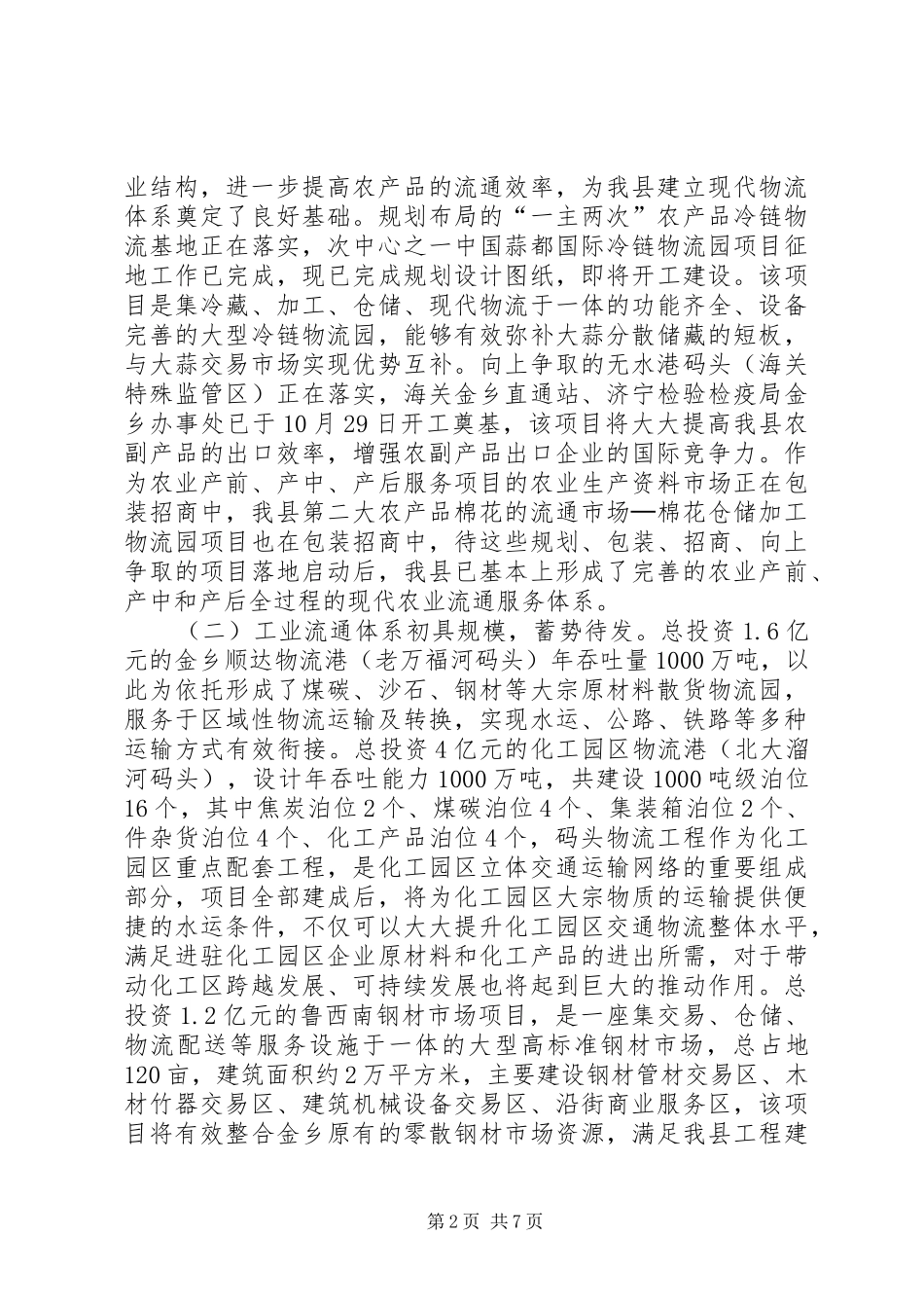 2024年县委员会关于县商贸物流业发展情况的调研报告_第2页