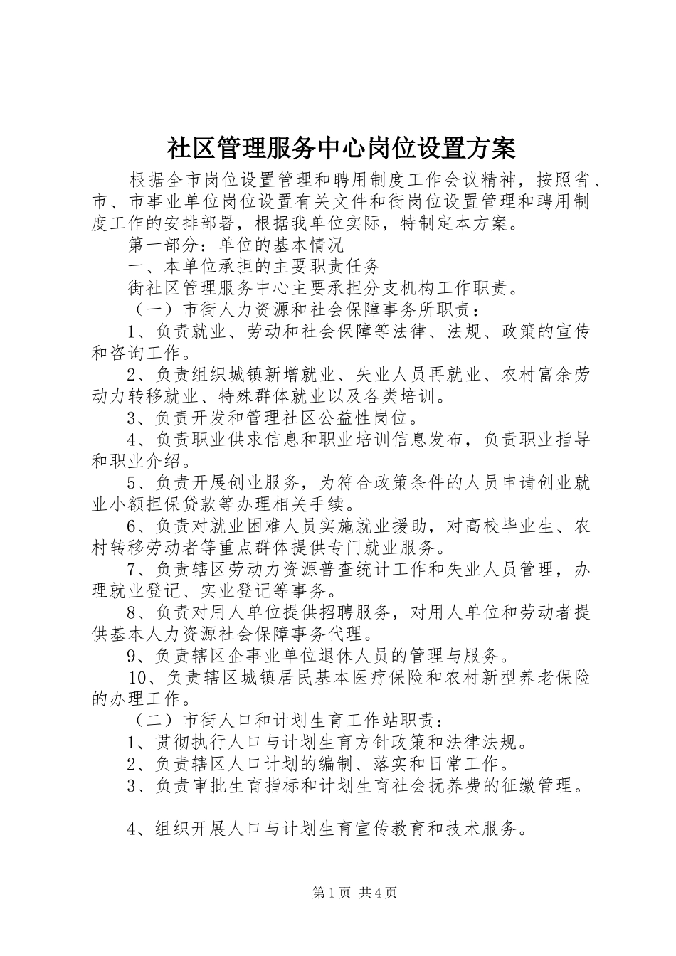 2024年社区管理服务中心岗位设置方案_第1页