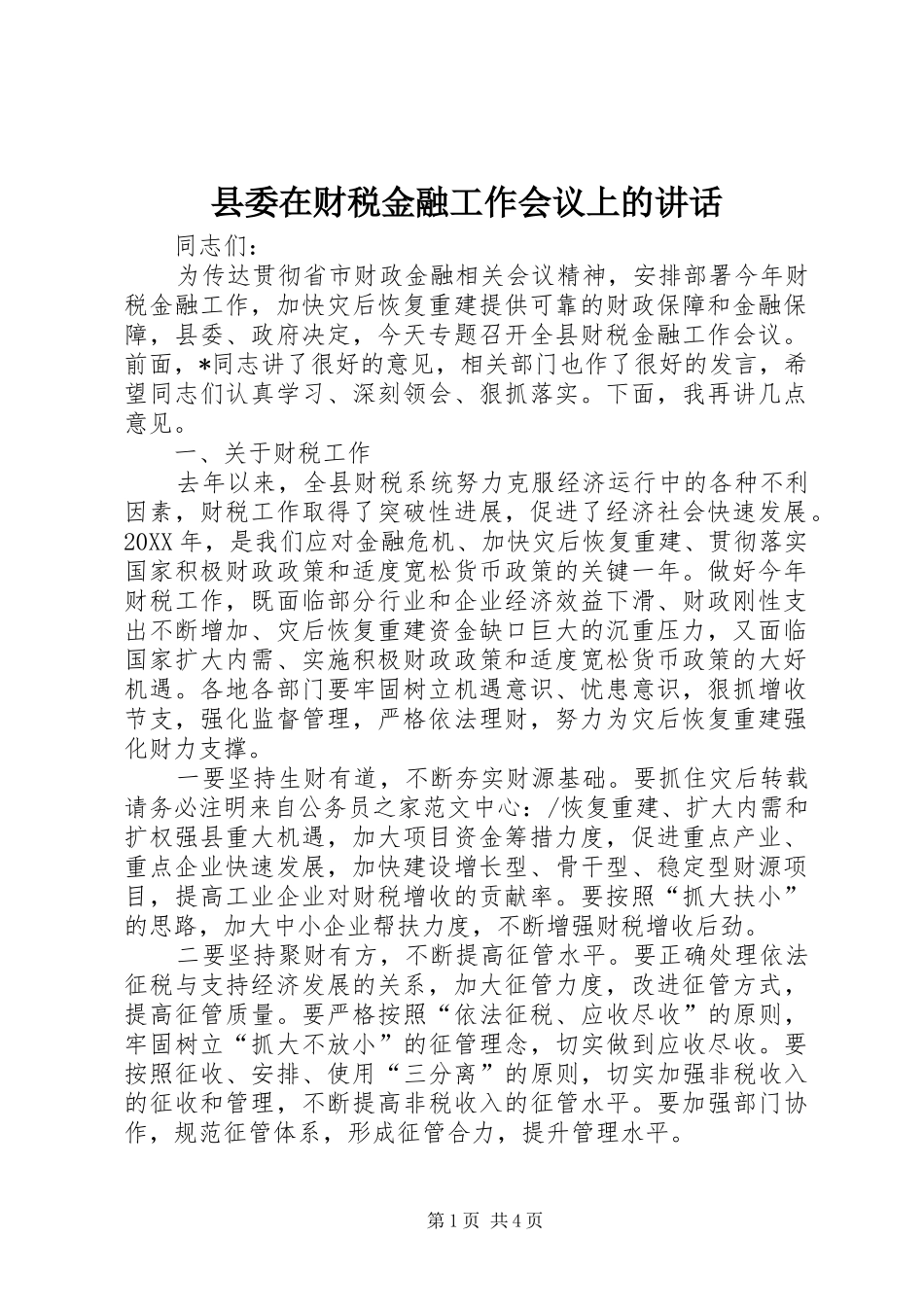 2024年县委在财税金融工作会议上的致辞_第1页