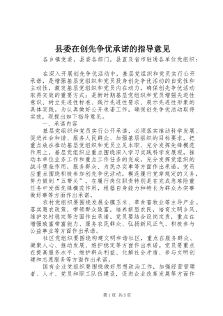 2024年县委在创先争优承诺的指导意见
