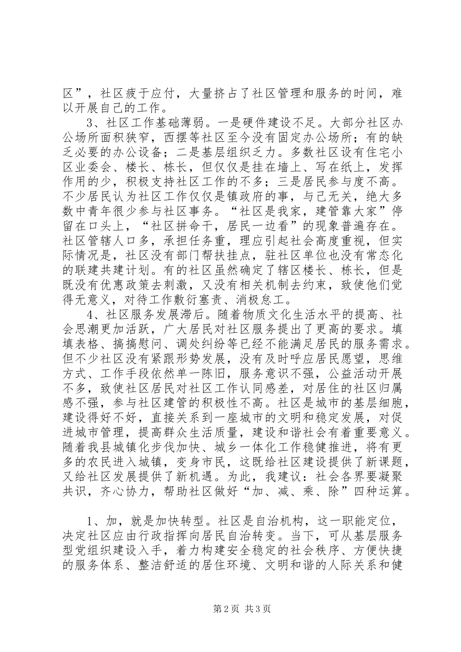 2024年社区管理工作调研报告_第2页