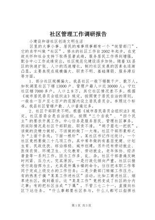 2024年社区管理工作调研报告