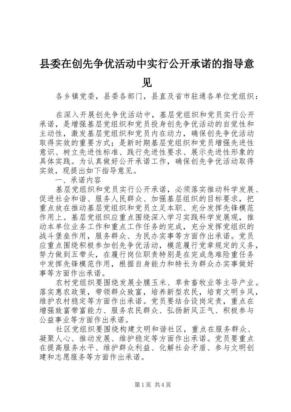 2024年县委在创先争优活动中实行公开承诺的指导意见_第1页