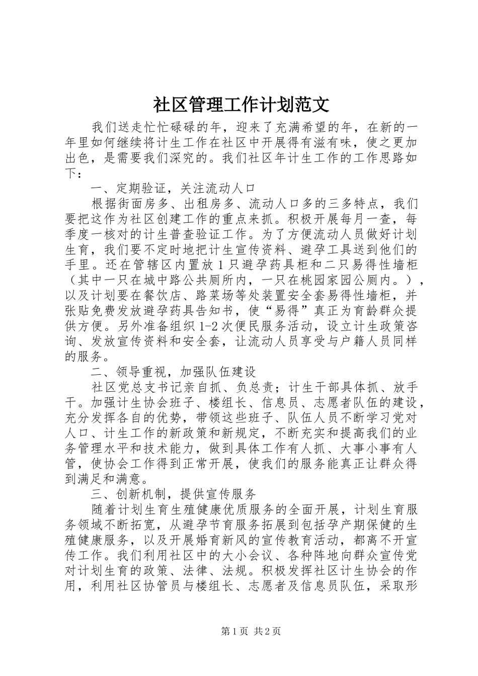 2024年社区管理工作计划范文_第1页