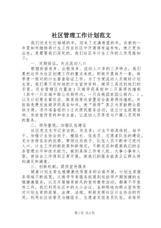 2024年社区管理工作计划范文