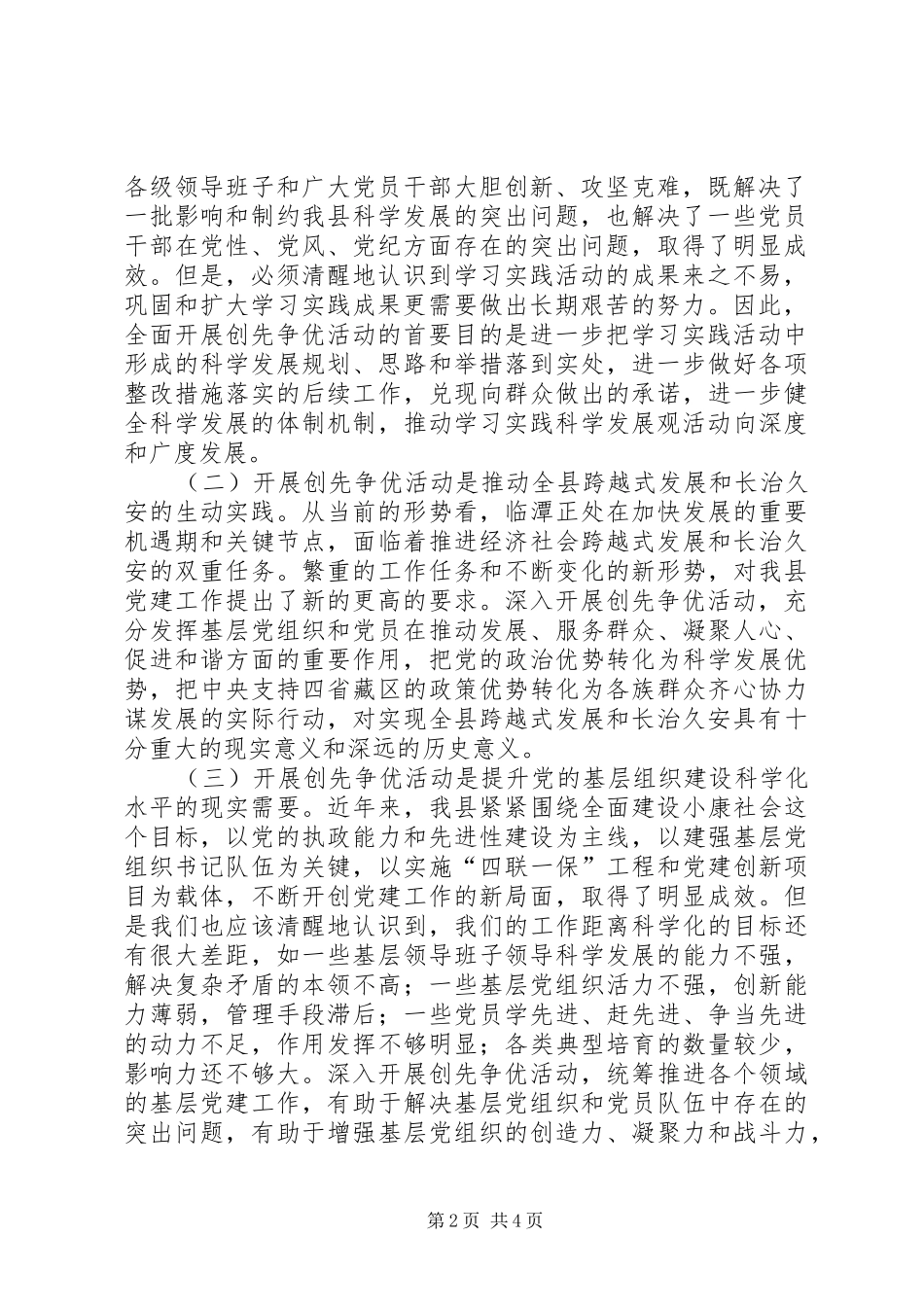 2024年县委在党组织和党员中开展创先争优致辞_第2页