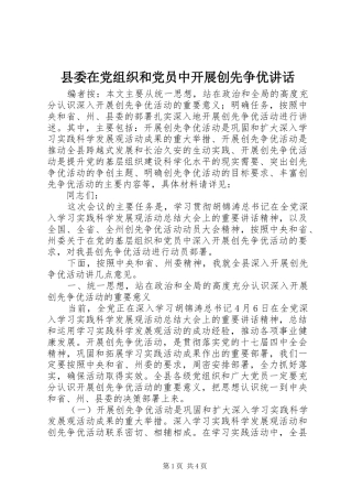 2024年县委在党组织和党员中开展创先争优致辞