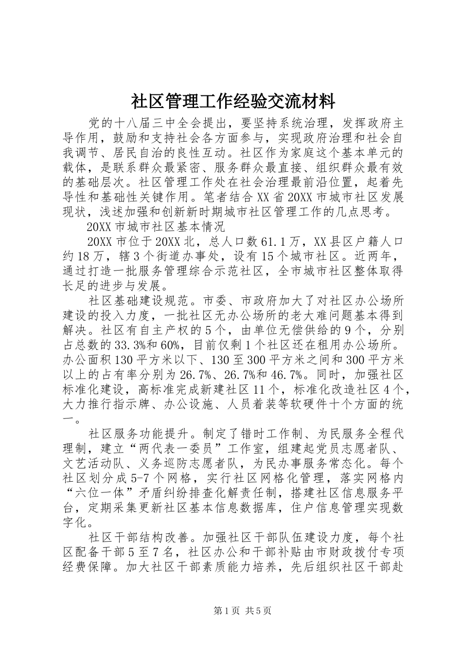 2024年社区管理工作经验交流材料_第1页