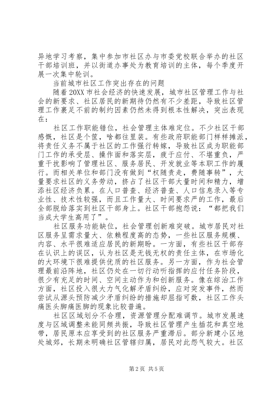 2024年社区管理工作经验交流材料_第2页