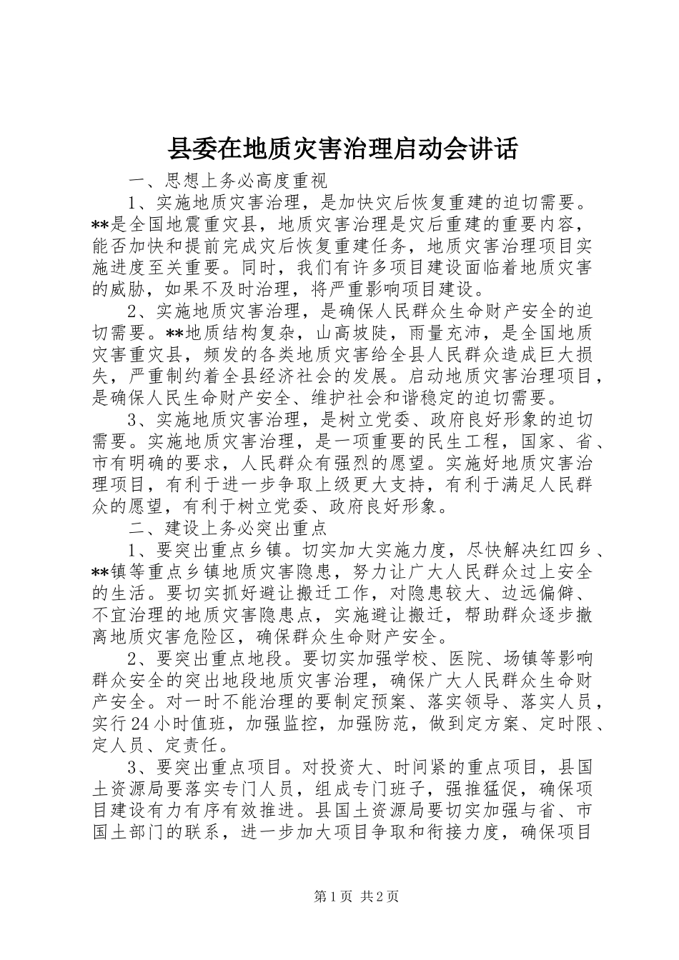 2024年县委在地质灾害治理启动会致辞_第1页