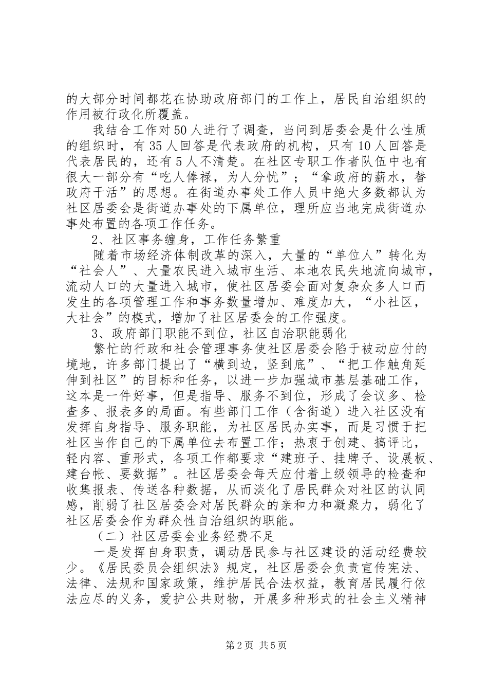 2024年社区管理工作实地走访调研报告_第2页