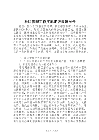 2024年社区管理工作实地走访调研报告