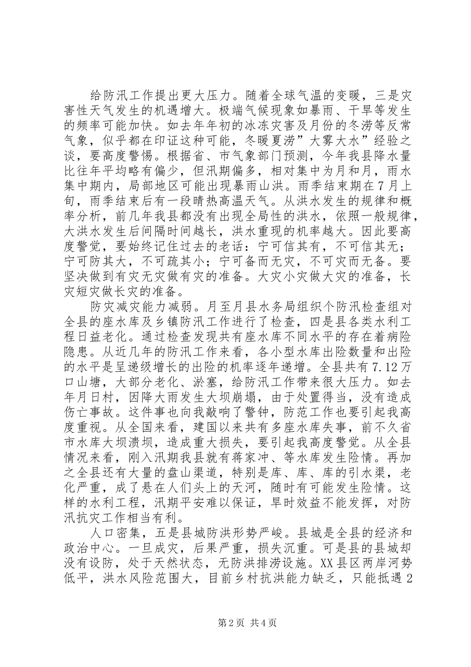 2024年县委在防汛抗旱专题会致辞_第2页