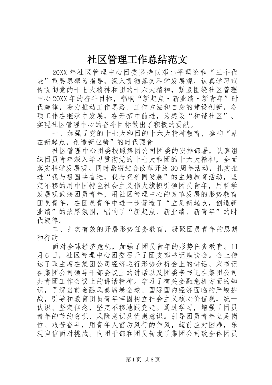 2024年社区管理工作总结范文_第1页