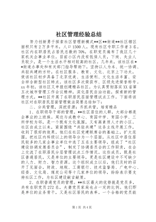 2024年社区管理经验总结