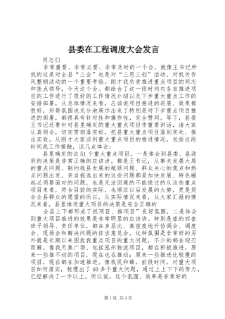 2024年县委在工程调度大会讲话