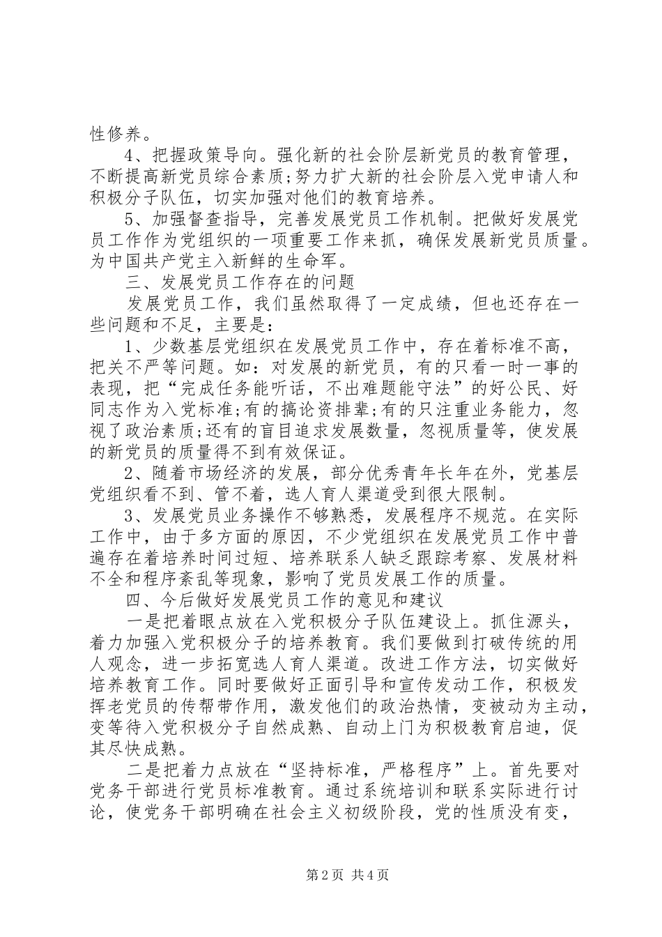 2024年社区管理局发展党员工作总结_第2页