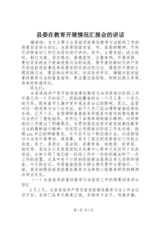2024年县委在教育开展情况汇报会的致辞