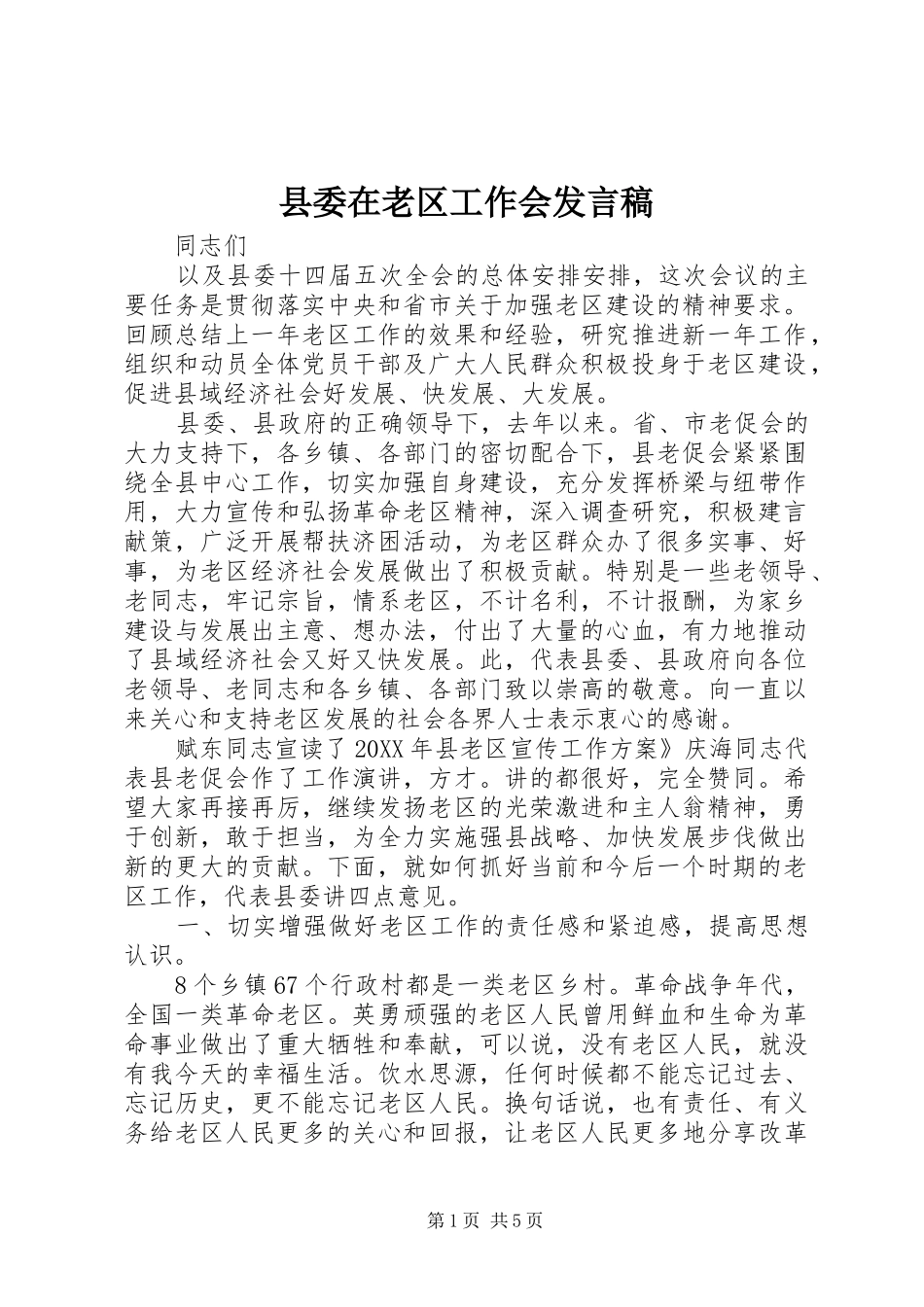 2024年县委在老区工作会讲话稿_第1页