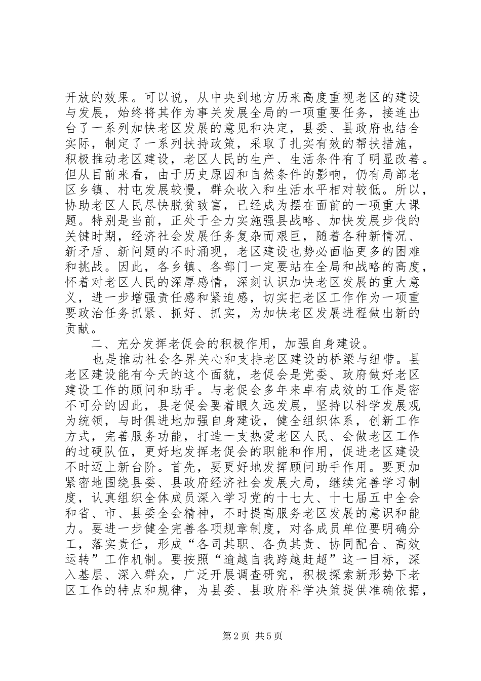 2024年县委在老区工作会讲话稿_第2页