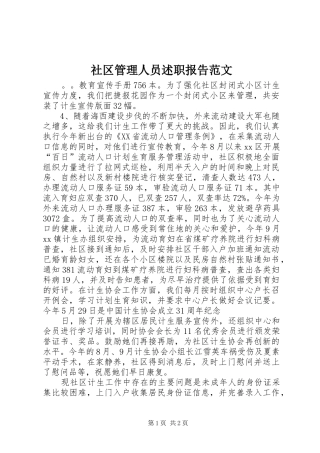 2024年社区管理人员述职报告范文