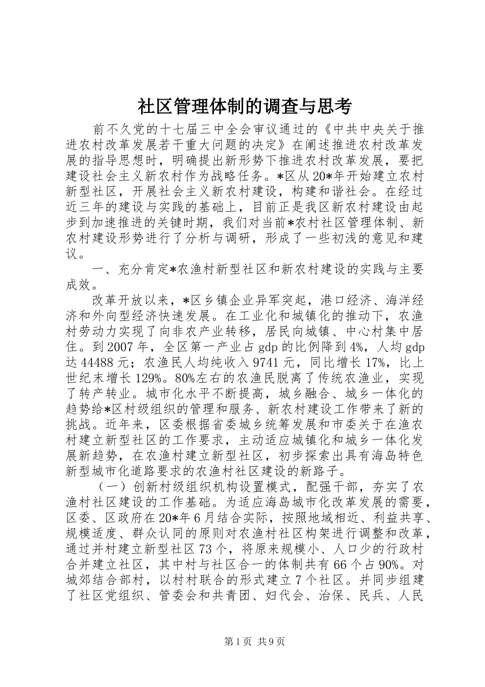 2024年社区管理体制的调查与思考_第1页