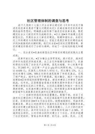 2024年社区管理体制的调查与思考