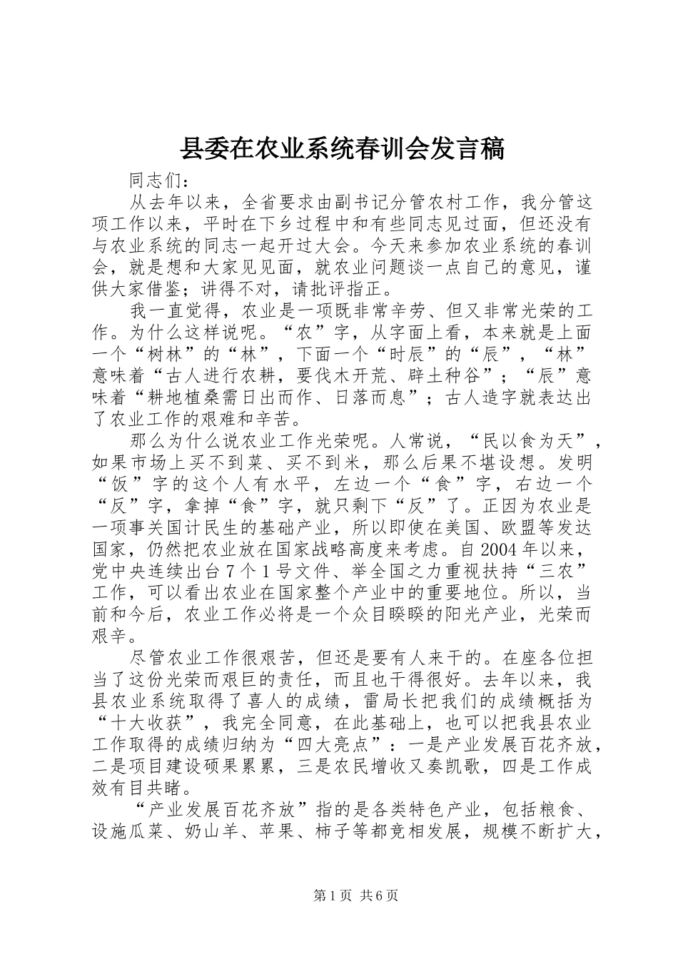 2024年县委在农业系统春训会讲话稿_第1页