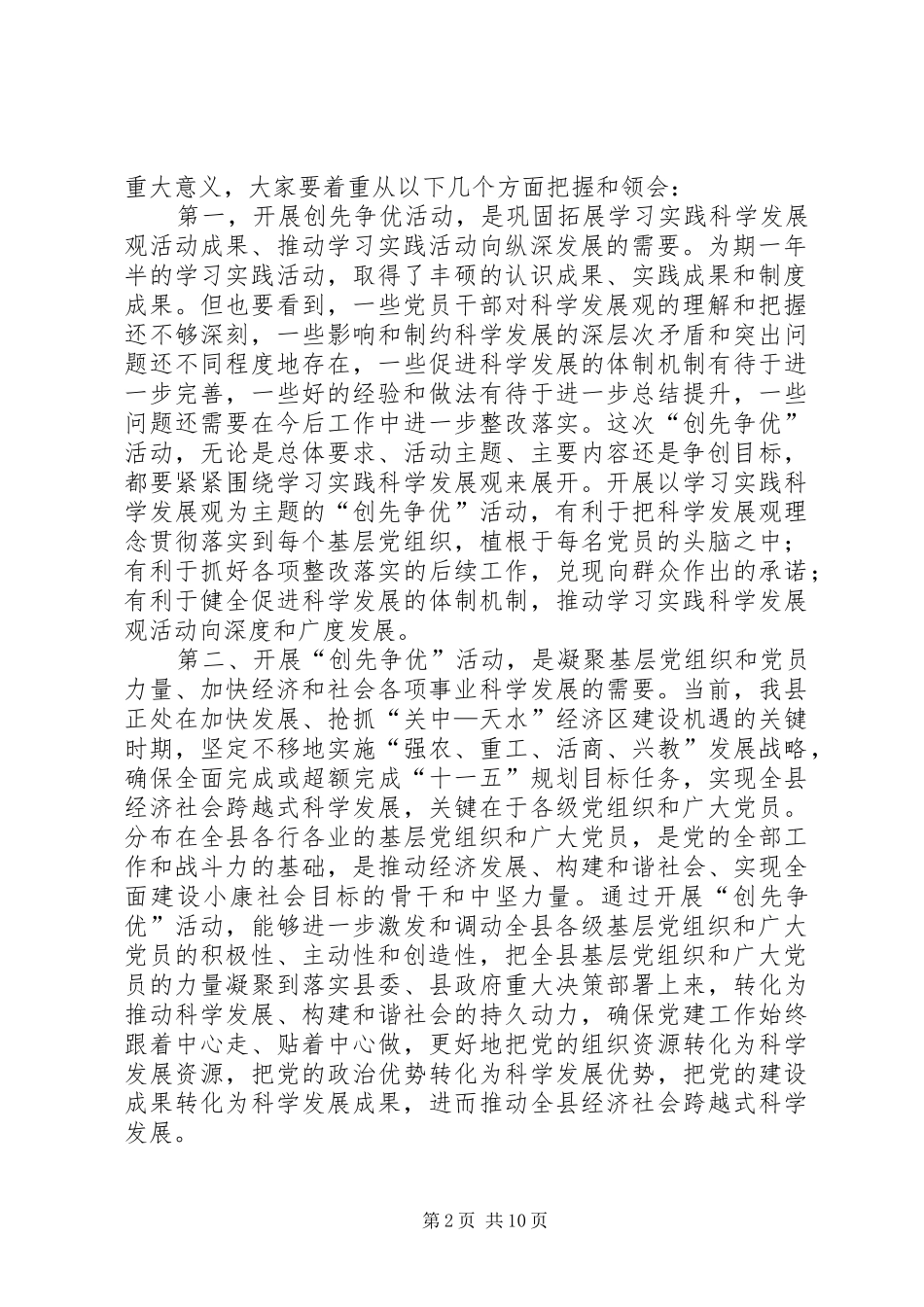 2024年县委在全县创先争优动员大会上的致辞_第2页