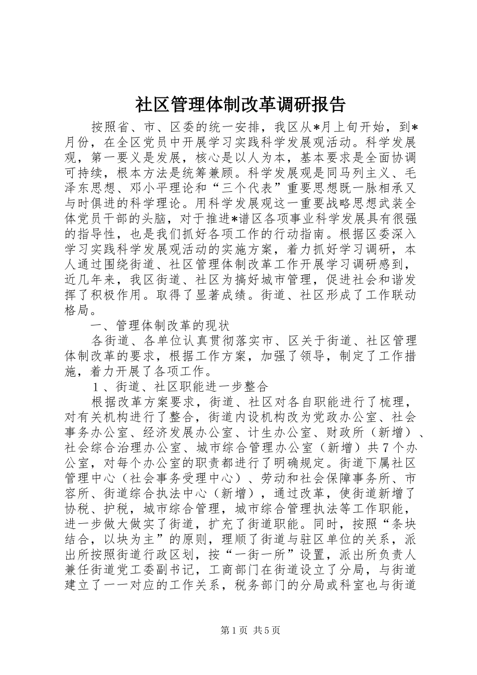 2024年社区管理体制改革调研报告_第1页