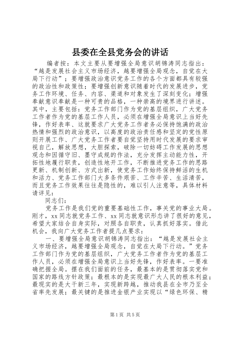 2024年县委在全县党务会的致辞_第1页