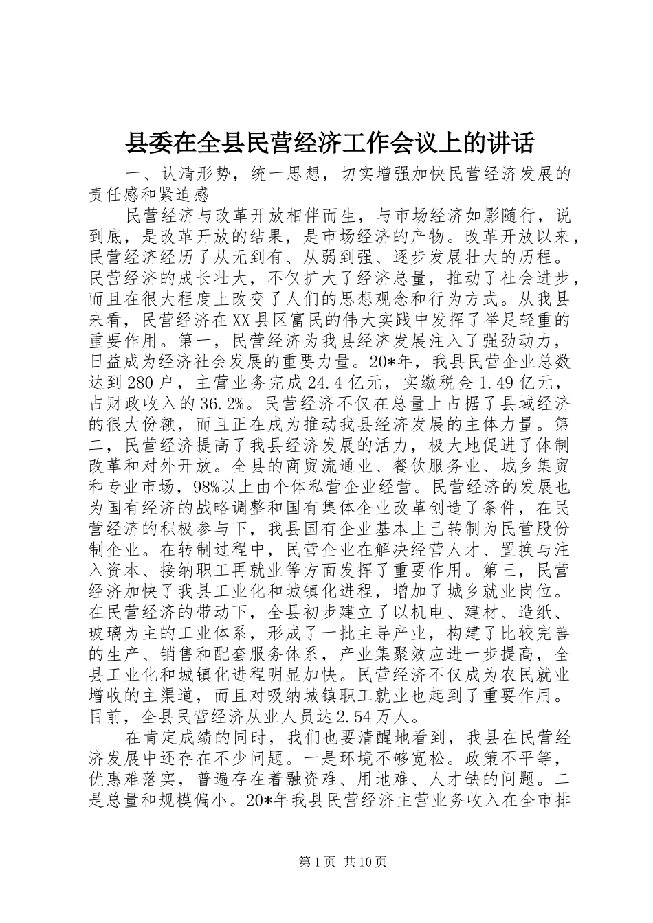 2024年县委在全县民营经济工作会议上的致辞_第1页