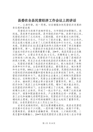 2024年县委在全县民营经济工作会议上的致辞