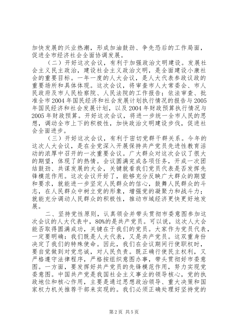 2024年县委在人大党员会议致辞_第2页