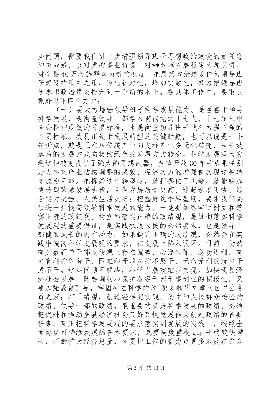 2024年县委在思想政治建设暨干部培训工作会致辞_第2页