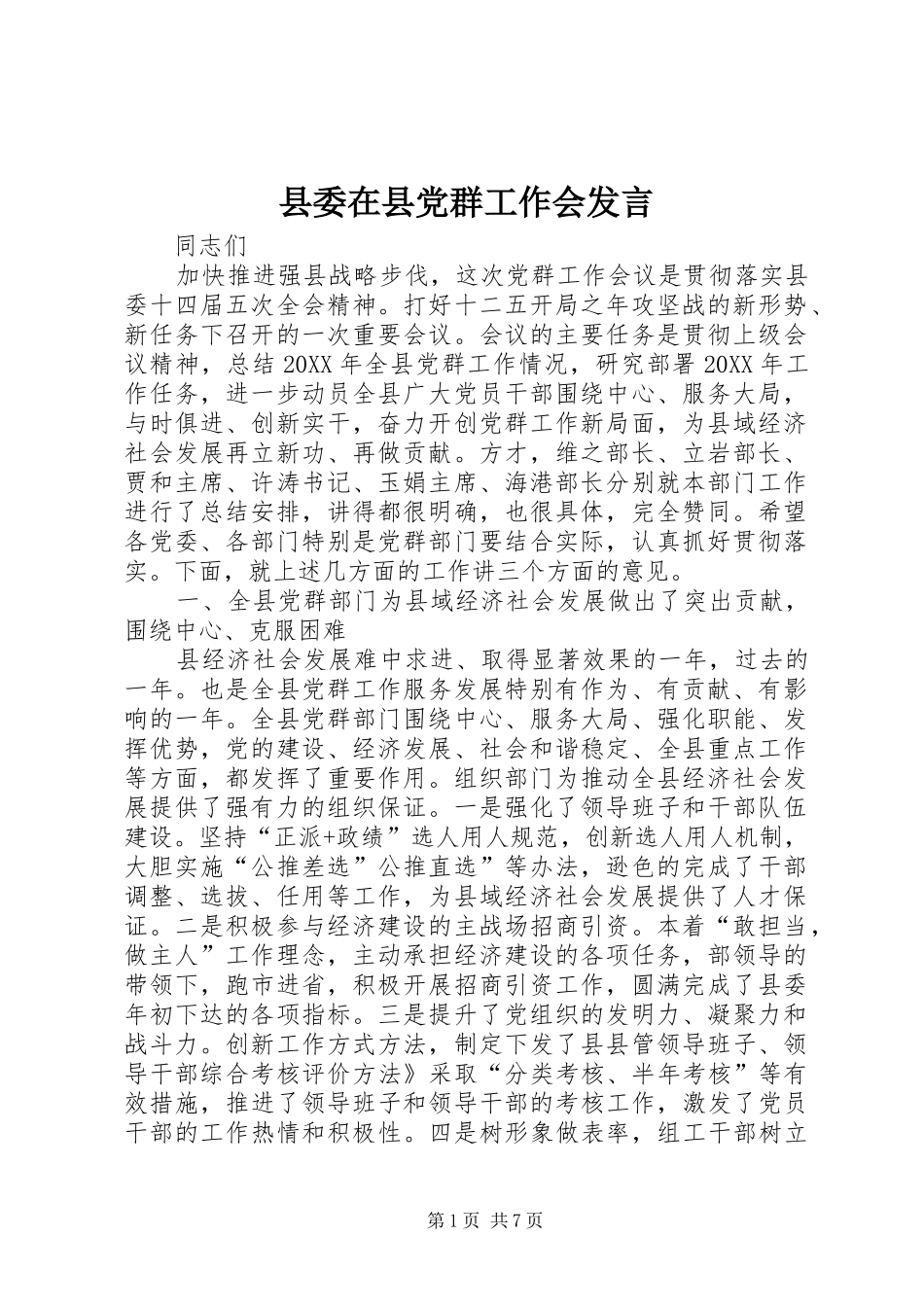 2024年县委在县党群工作会讲话_第1页