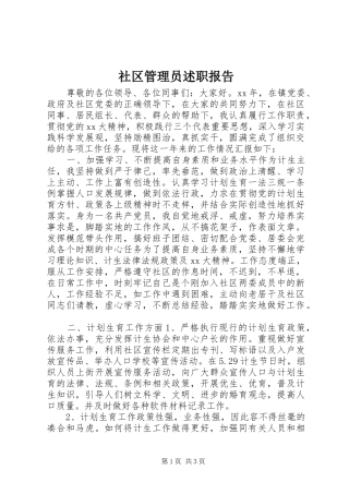 2024年社区管理员述职报告