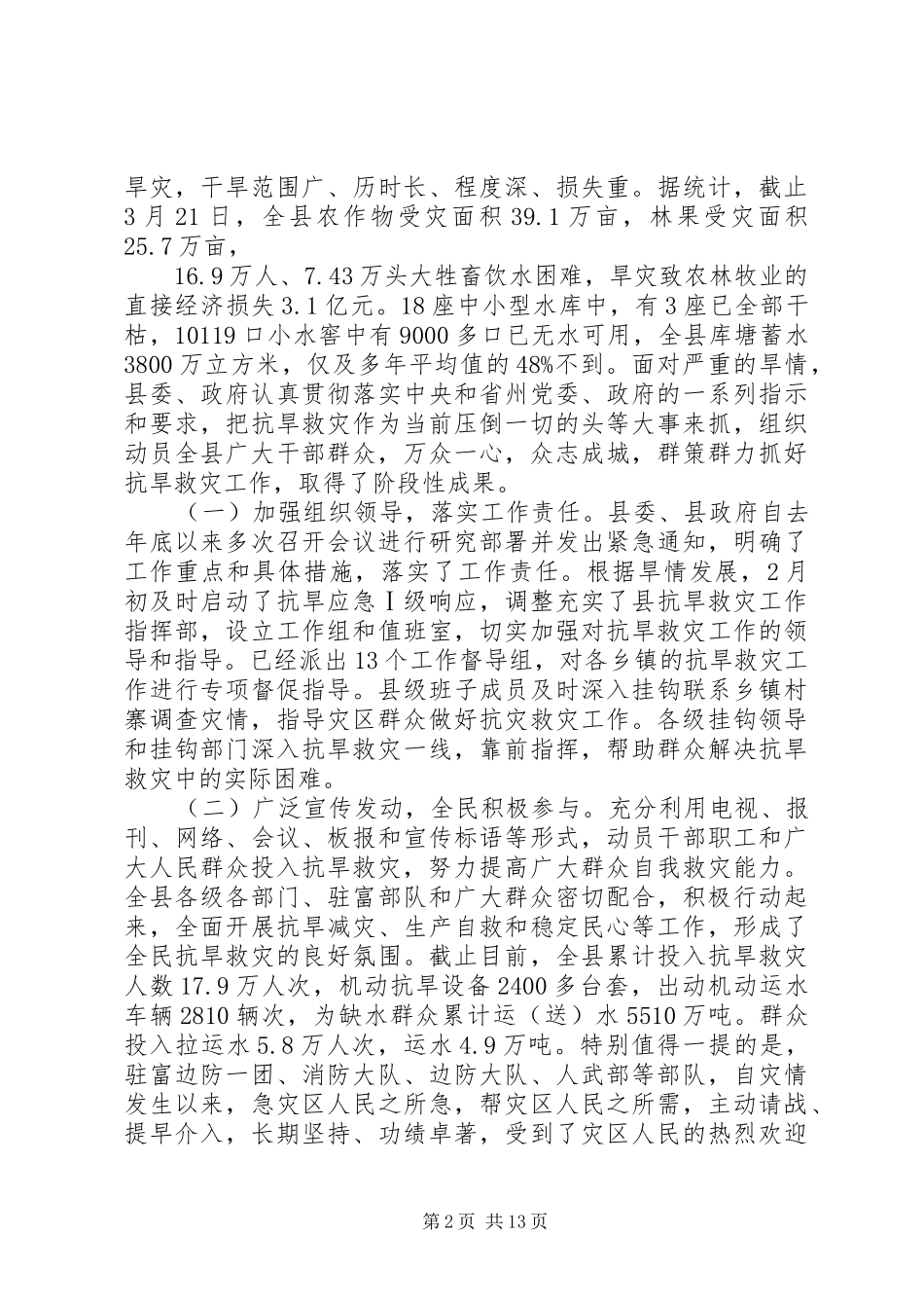 2024年县委在县委常委抗旱专题会的致辞_第2页