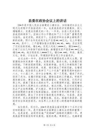 2024年县委在政协会议上的致辞