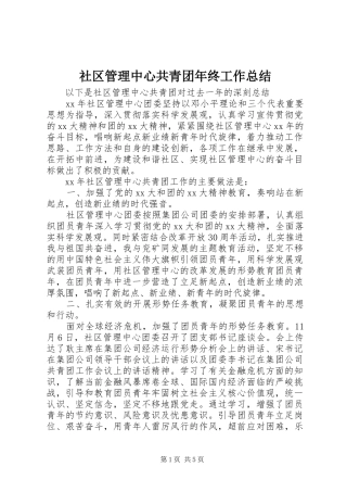 2024年社区管理中心共青团年终工作总结